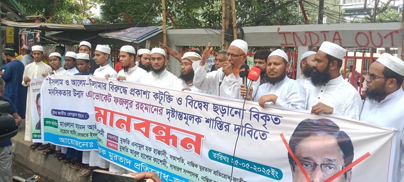 ইসলাম ও আলেম-ওলামাদের বিরুদ্ধে কটুক্তিকারী ফজলুর রহমানের দৃষ্টান্তমূলক শাস্তি দাবিতে মানববন্ধন